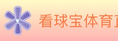 看球宝体育直播 logo
